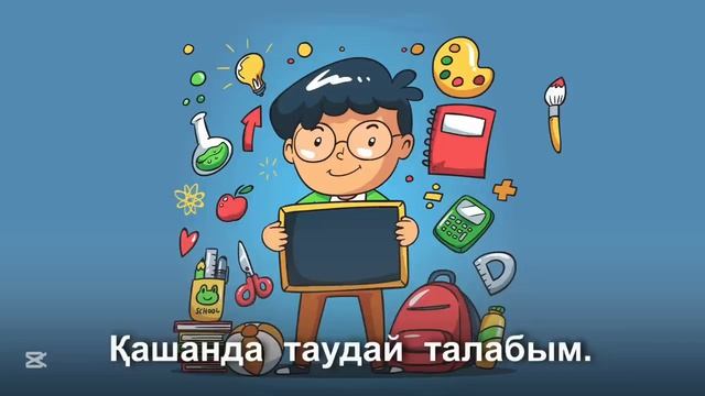 Оқуда озат боламын. Бастауыш сынып смотреть онлайн