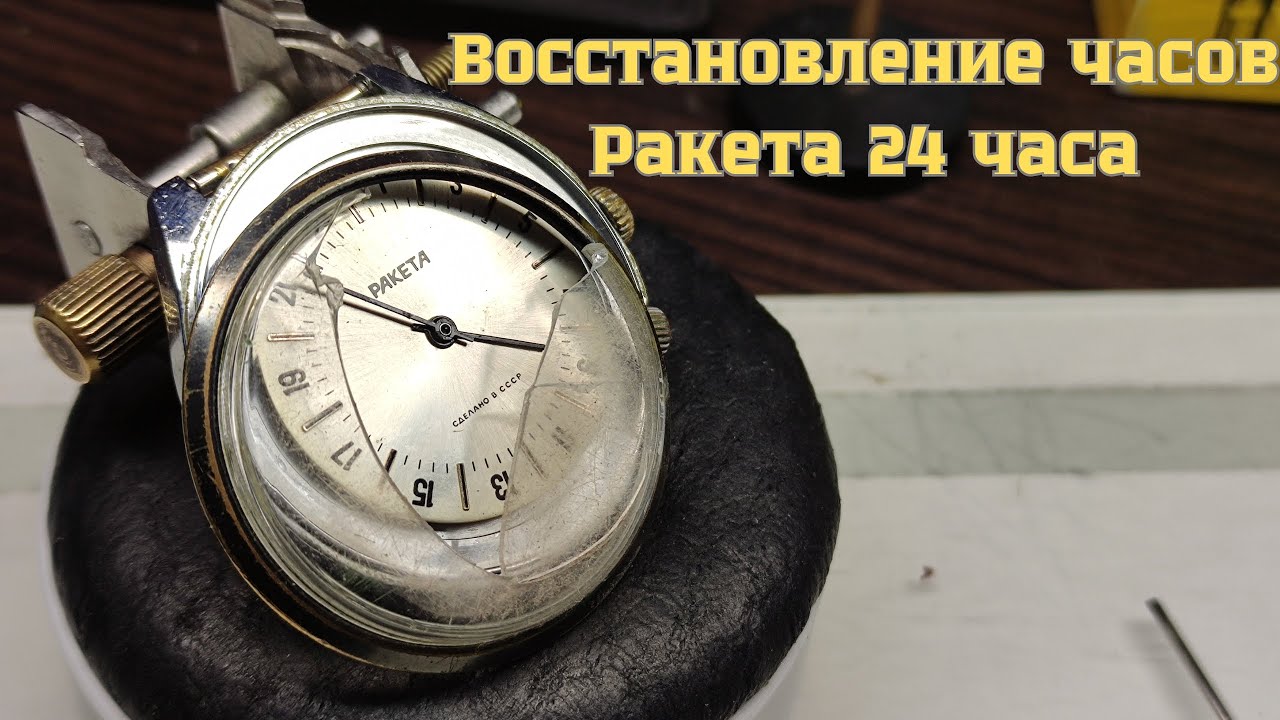 Восстановление часов Ракета 24 часа Raketa 24 watch restoration, watchmaking смотреть онлайн