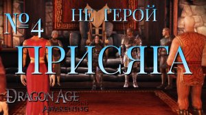 НЕ ГЕРОЙ/ЧАСТЬ №4/ПРИСЯГА/DRAGON AGE AWAKENING