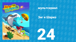 Зиг и Шарко 1 сезон 24 серия (мультсериал, 2010)