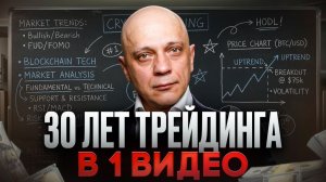 90% ТРЕЙДЕРОВ не понимают ЭТОГО / 30 лет опыта в трейдинге за 10 минут