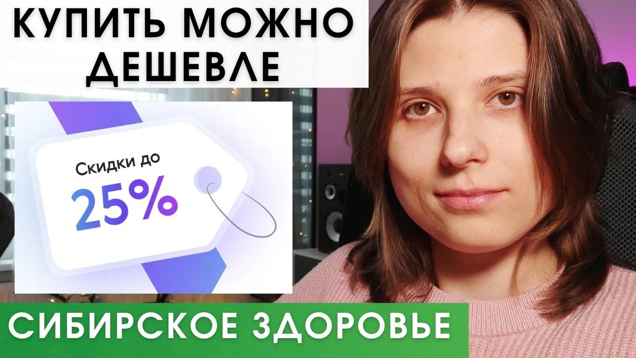 СКИДКИ Сибирское Здоровье. КАК ПОЛЬЗОВАТЬСЯ ВЫГОДНО смотреть онлайн