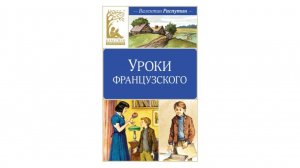 Буктрейлер по книге _Уроки французского_В.Распутин