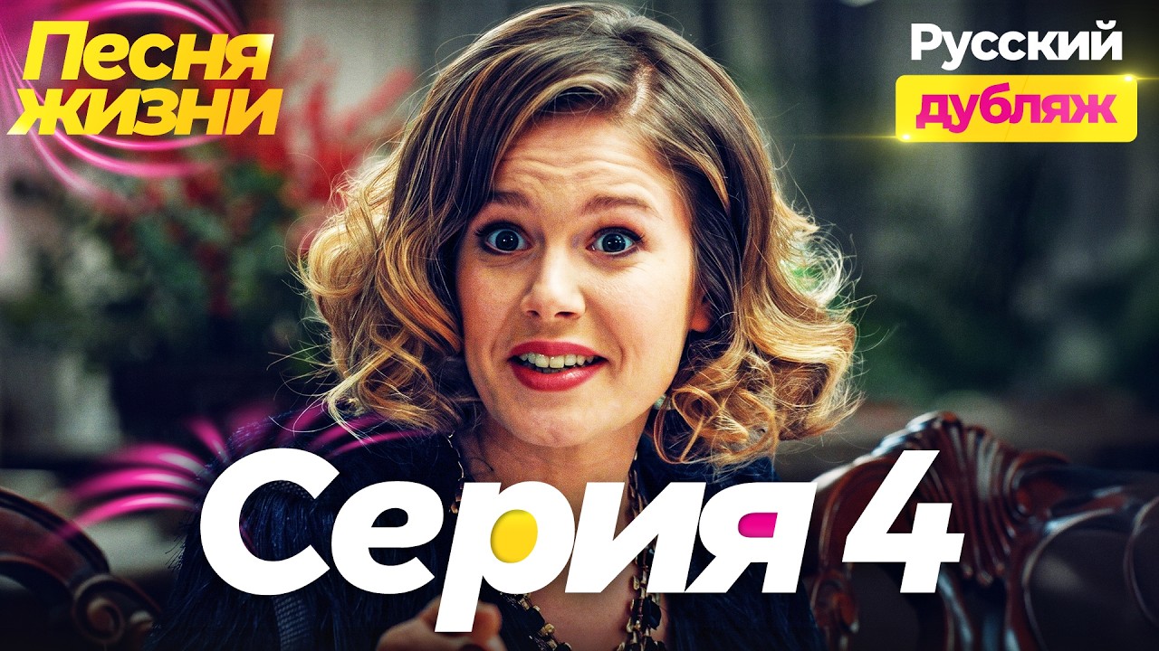 Песня жизни 4 серия на русском языке — Фиктивный брак! | Турецкий сериал (Hayat Şarkısı) смотреть онлайн