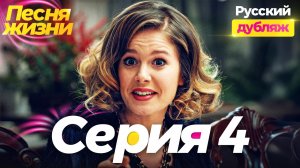 Песня жизни 4 серия на русском языке — Фиктивный брак! | Турецкий сериал (Hayat Şarkısı)