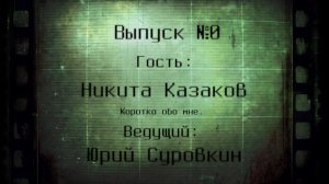 0 - Никита Казаков - Подкаст Никиты Казакова