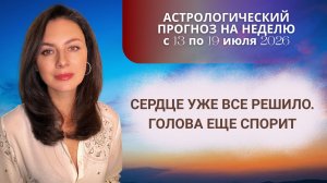ВЫ ПОЙМЕТЕ ТО, ЧТО ДОЛГО НЕ ХОТЕЛИ ПРИЗНАВАТЬ. Прогноз на неделю с 13 по 19 июля 2026.