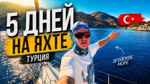 5 ДНЕЙ НА ЯХТЕ В ТУРЦИИ | Дорога в Турцию, Эгейское море и Первая ночевка на яхте | 1 ЧАСТЬ