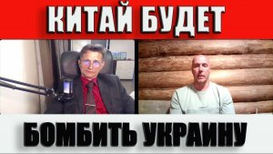 Китай будет бомбить Украину