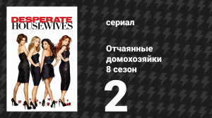 Отчаянные домохозяйки 8 сезон 2 серия «Устанавливая связь» (сериал, 2004-2012)