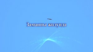 «Заманны жолунда». («Время вперёд»)