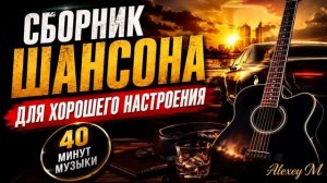 Сборник шансона для хорошего настроения  Душевные песни