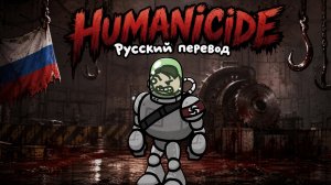 Че Mewgenics HUMANICIDE по-русски: Интерпретация, адаптация, перевод и фан-песня