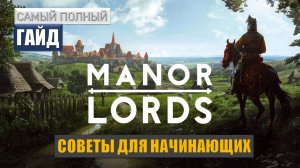 MANOR LORDS | ГАЙД для новичков. Самое полное руководство по игре.