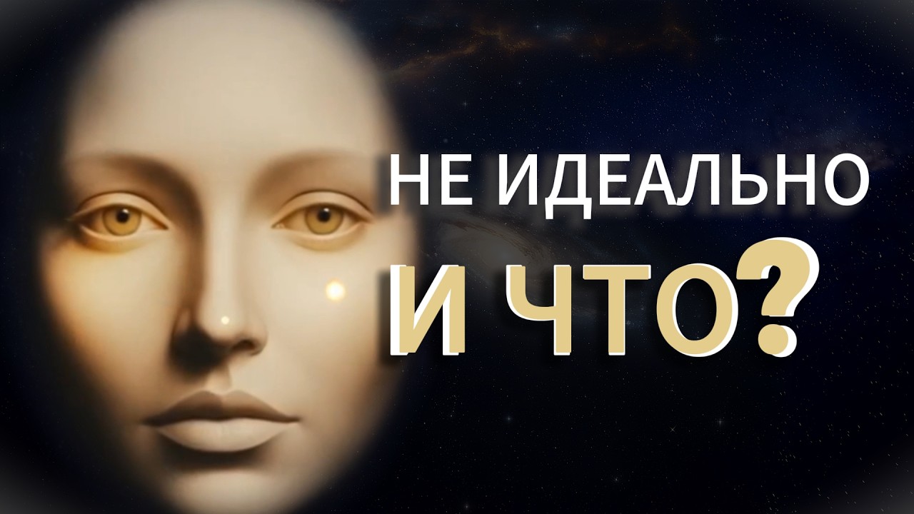 Что не так с идеалом? смотреть онлайн