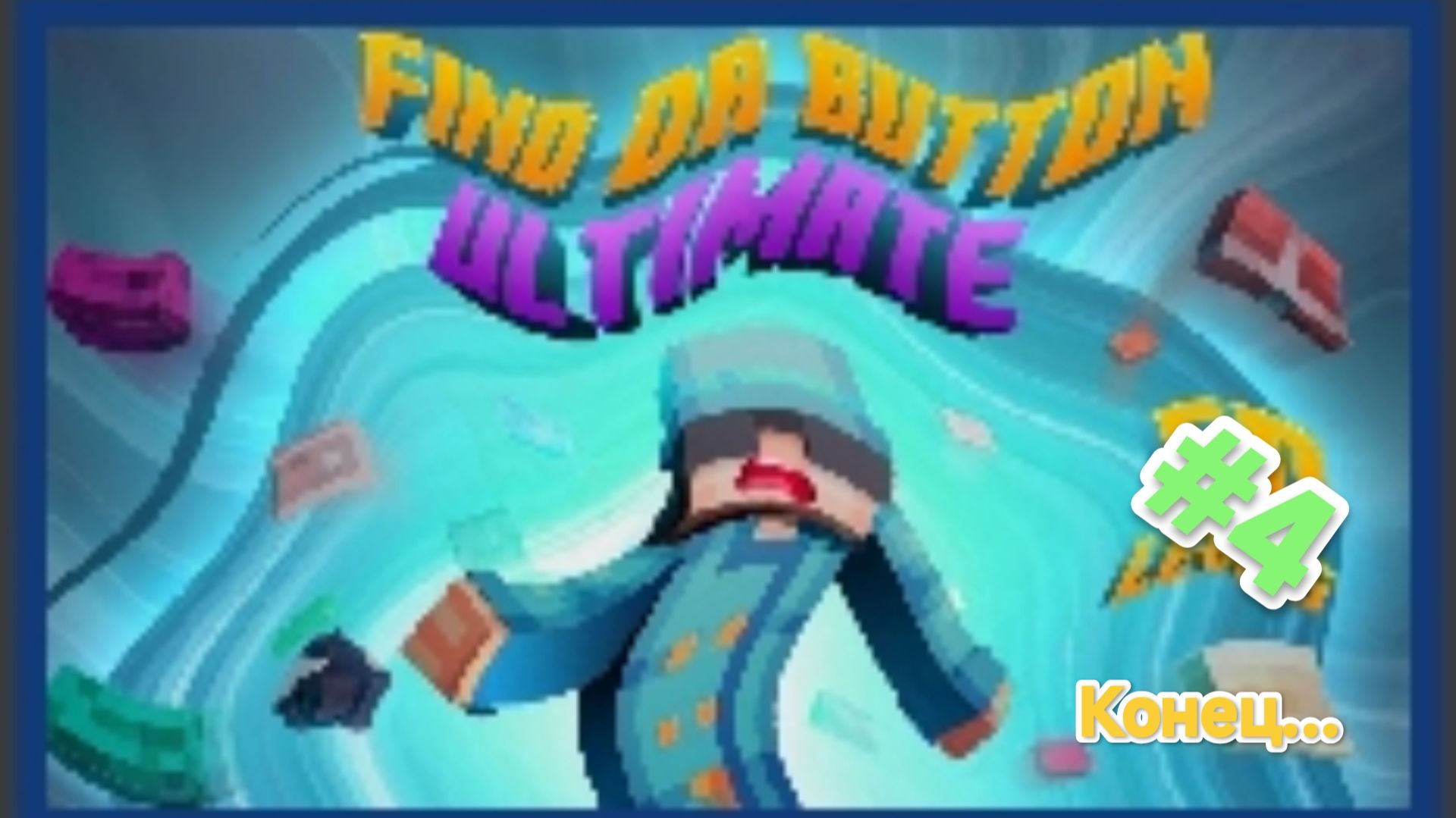 Я играю в игру "Кнопка поиска" в Майнкрафт! #4 | Хусейн Майнкрафт