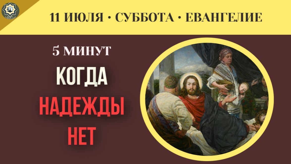 11 июля ЕВАНГЕЛИЕ I Что делать, когда надежды больше нет смотреть онлайн