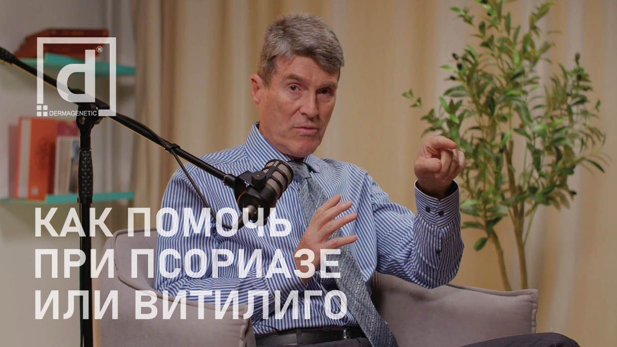 МОЖЕТ ЛИ КОСМЕТОЛОГ ПОМОЧЬ КЛИЕНТАМ С ПСОРИАЗОМ ИЛИ ВИТИЛИГО