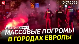 Европу захлестнули погромы | Во Франции закрывают АЭС | Польские элиты сдают позиции | Новости 10.07