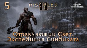 Disciples 2 [MNS 1.44a]. Карта «Отравляющий Свет. Экспедиция Синдиката» #5