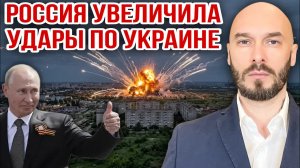 РОССИЯ УВЕЛИЧИЛА УДАРЫ ПО УКРАИНЕ