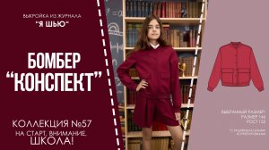 Бомбер «КОНСПЕКТ». Журнал «Я шью» №57