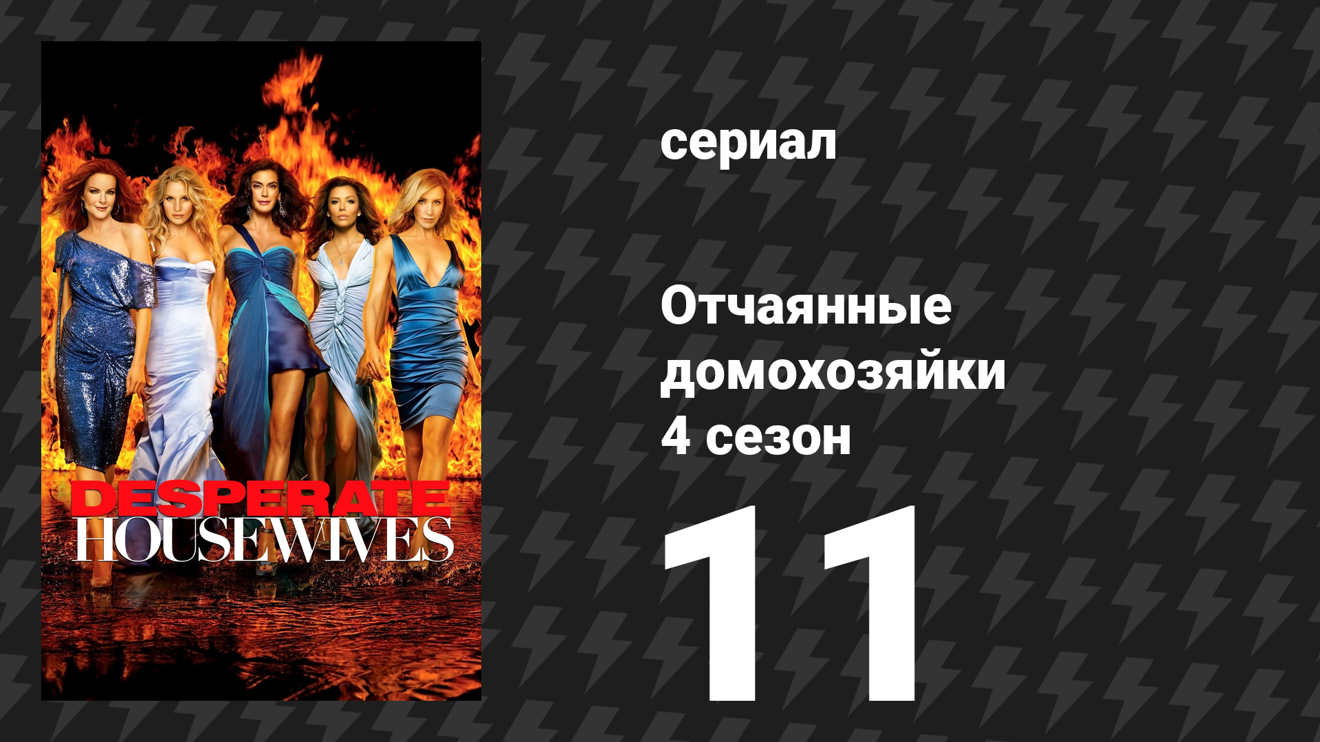 Отчаянные домохозяйки 4 сезон 11 серия «Воскресенье» (сериал, 2004-2012) смотреть онлайн