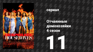 Отчаянные домохозяйки 4 сезон 11 серия «Воскресенье» (сериал, 2004-2012)