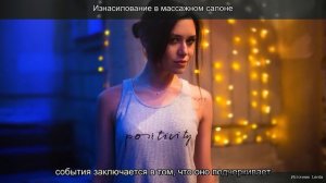 Изнасилование в массажном салоне