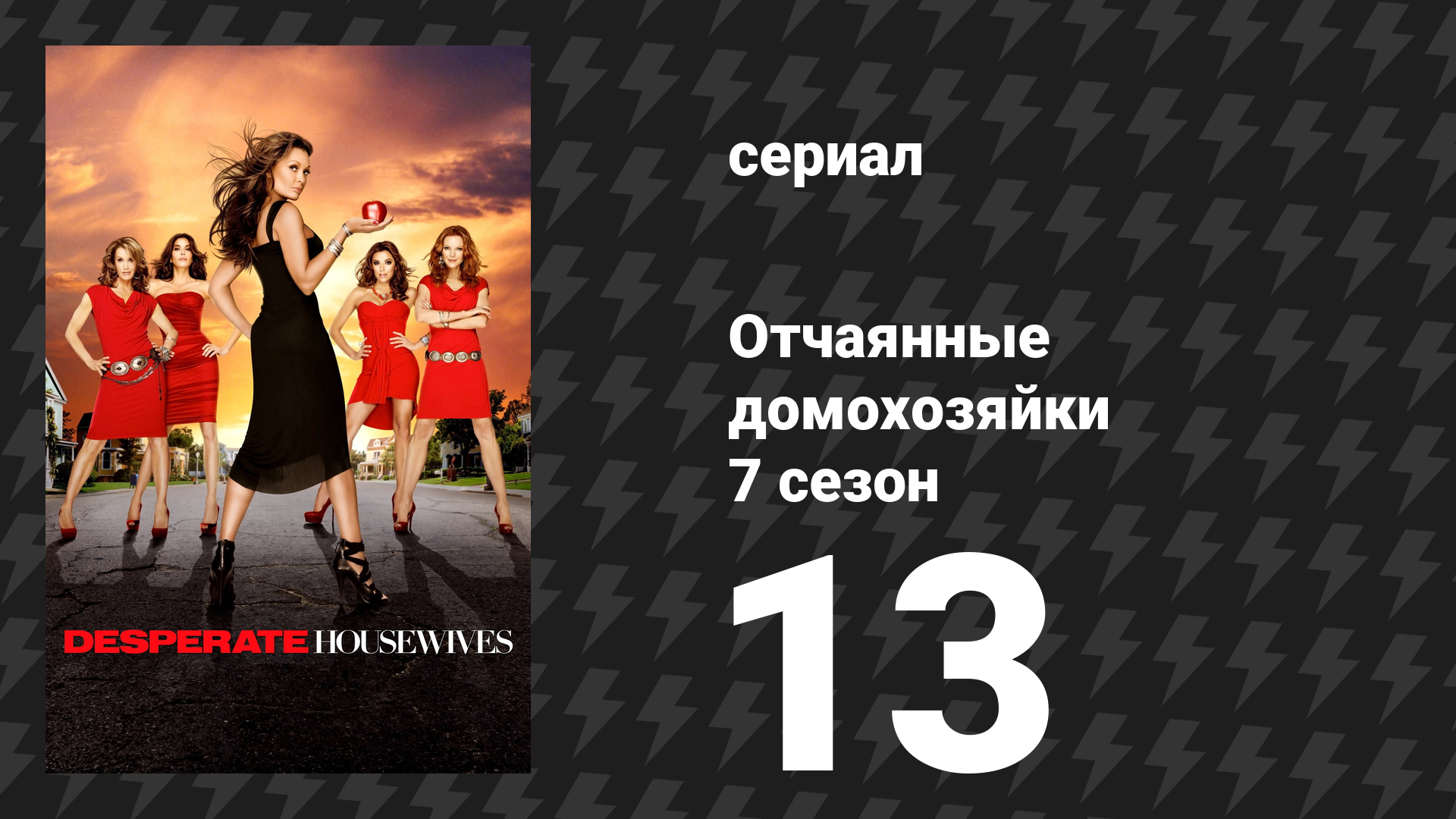 Отчаянные домохозяйки 7 сезон 13 серия «Я всё ещё здесь» (сериал, 2004-2012)