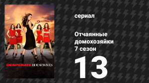 Отчаянные домохозяйки 7 сезон 13 серия «Я всё ещё здесь» (сериал, 2004-2012)