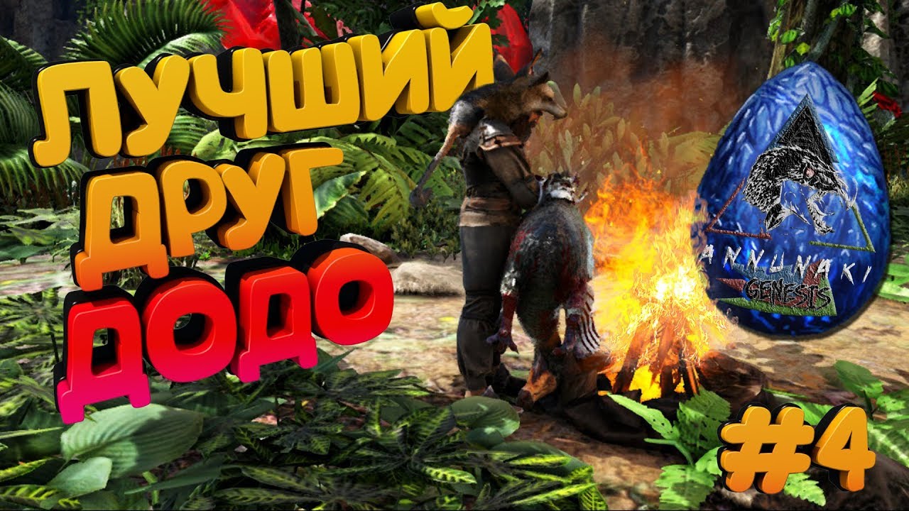 Лучший друг Яйцо Виверны 555 - ARK Survival Evolved #4 смотреть онлайн