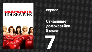 Отчаянные домохозяйки 5 сезон 7 серия «Чего ещё желать?» (сериал, 2004-2012)