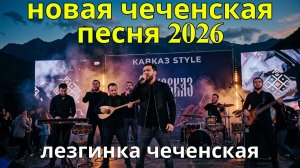 новая чеченская песня 2026 - Макка Межиева  | лезгинка чеченская 🎶