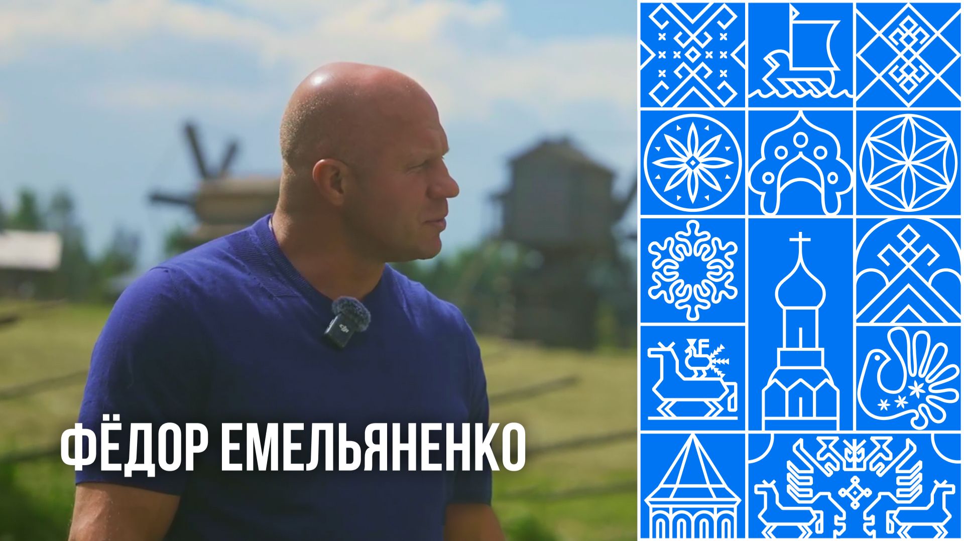 Фёдор Емельяненко: Если человек начинает считать себя великим — это беда смотреть онлайн