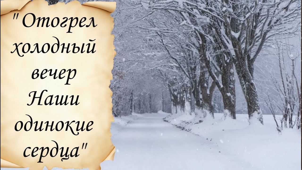 Зимнее Танго - сл.Лариса Рубальская, исп.Валентина, муз.Валентина смотреть онлайн