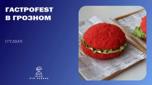 ГАСТРОFEST в Грозном