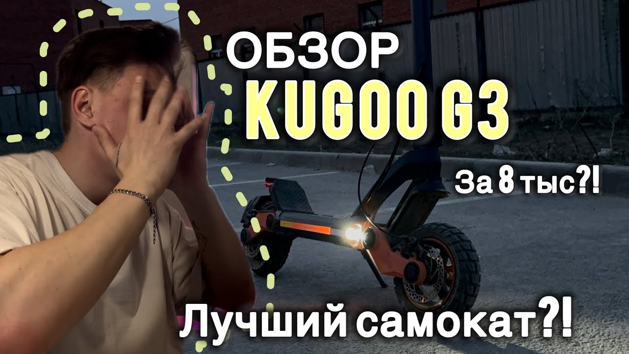 ОБЗОР НА KUGOO kirin G3 / ЗА 8 тыс ?! ЛУЧШИЙ ЭЛЕКТРОСАМОКАТ ! смотреть онлайн
