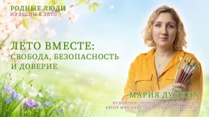 Как сохранить доверие с ребёнком летом | Лето вместе: свобода, безопасность и доверие | Мария Дудина