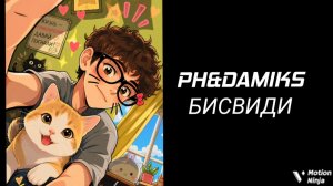 PH&DAMIKS–БИСВИДИ ПОГНАЛИ В ЗАГС ЖЕНИТЬСЯ (remix by DAMIKS)