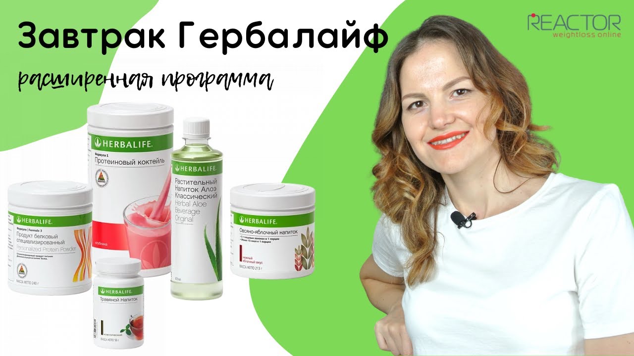 Программа сбалансированного завтрака Гербалайф: базовая, продвинутая, расширенная. Herbalife смотреть онлайн
