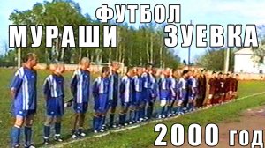 Футбол Мураши Зуевка 2000 год