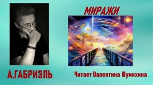 А.Габриэль «Миражи.» Читает Валентина Шумихина.