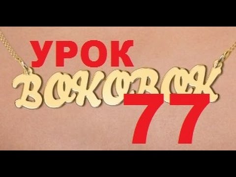 БОКОБОК. Школа новичкам. Урок № 77. Как ввести-вывести деньги, минуя сервис Perfect Money смотреть онлайн