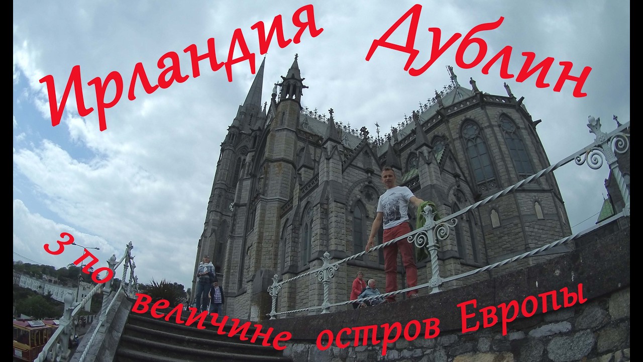 Дублин столица Ирландии. Третий остров в Европе. смотреть онлайн