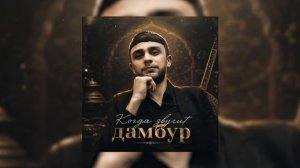 Рамазан Кулиев - Когда звучит дамбур