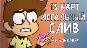 13 Карт - Переозвучка