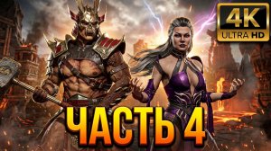 Mortal Kombat 1: Aftermath - Прохождение на ПК в 4К 60 FPS - Часть 4