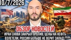 ОБЗОР НОВОСТЕЙ 10.07.2026 ИРАН СНОВА ЗАКРЫЛ ПРОЛИВ ЦЕНЫ НА НЕФТЬ ВЗЛЕТЕЛИ РОССИЯ НЕ ВЕРИТ ЗАПАДУ