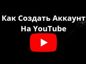 Как Создать Аккаунт На YouTube — Полное Руководство